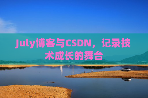 July博客与CSDN，记录技术成长的舞台